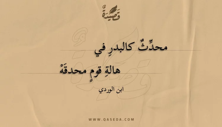 قصيدة محدث كالبدر في هالة