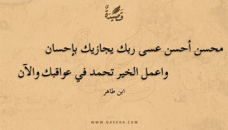 قصيدة محسن أحسن عسى ربك يجازيك بإحسان
