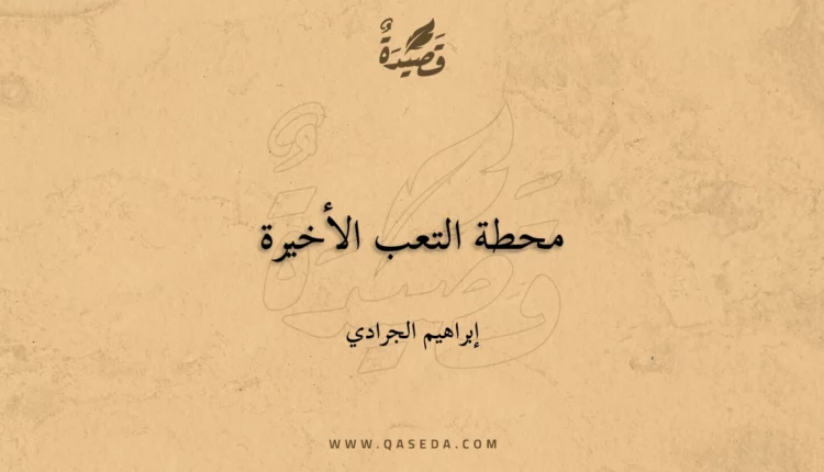 قصيدة محطة التعب الأخيرة