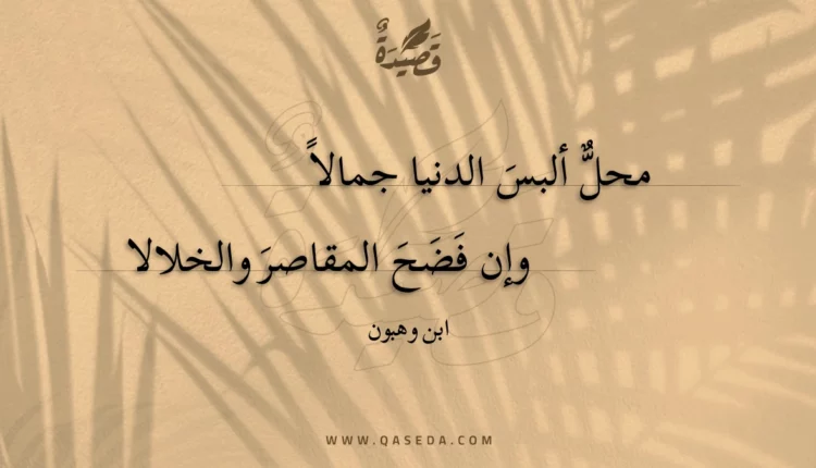 قصيدة محل ألبس الدنيا جمالا