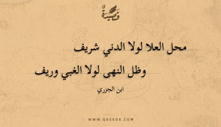 قصيدة محل العلا لولا الدني شريف