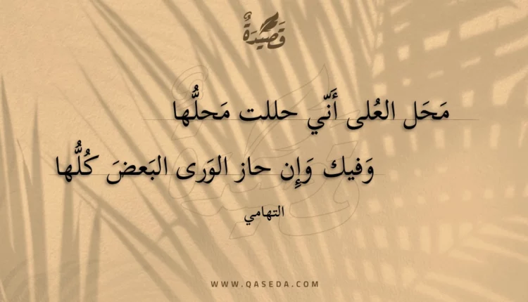 قصيدة محل العلى أني حللت محلها