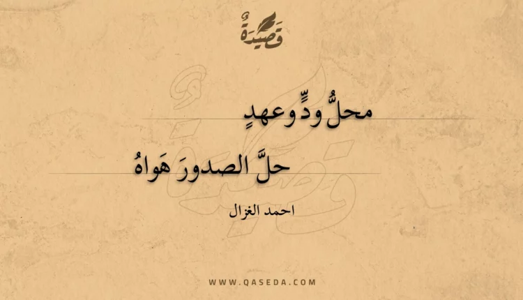 قصيدة محل ود وعهد