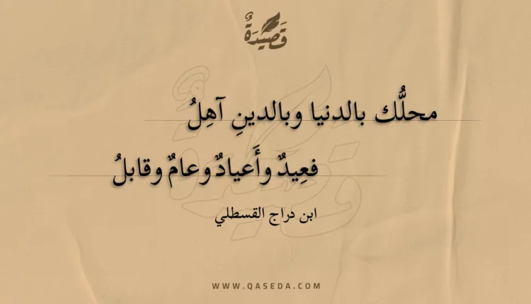قصيدة محلك بالدنيا وبالدين آهل