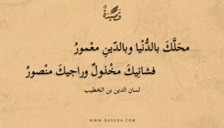 قصيدة محلك بالدنيا وبالدين معمور