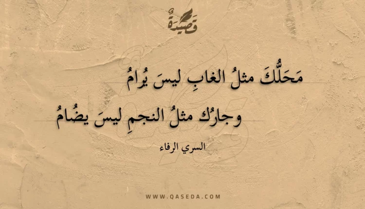 قصيدة محلك مثل الغاب ليس يرام