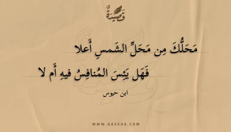 قصيدة محلك من محل الشمس أعلا