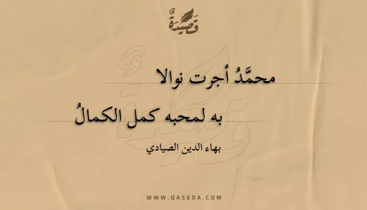 قصيدة محمد أجرت نوالا