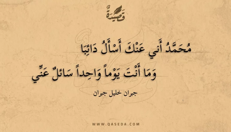 قصيدة محمد أني عنك أسأل دائبا