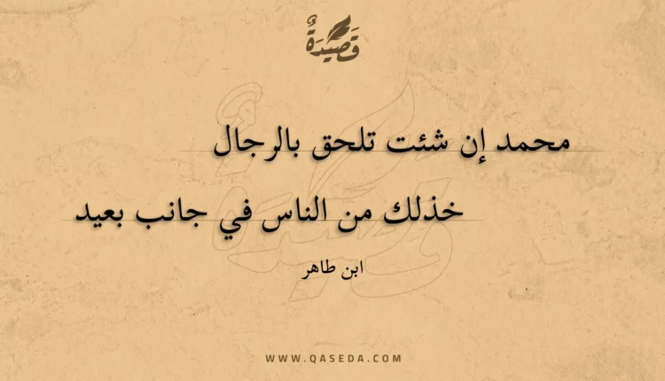 قصيدة محمد إن شئت تلحق بالرجال