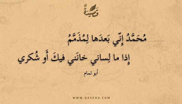 قصيدة محمد إني بعدها لمذمم
