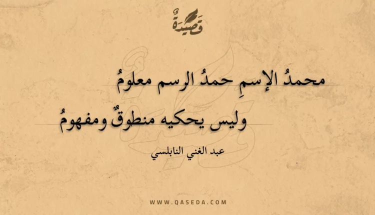 قصيدة محمد الإسم حمد الرسم معلوم