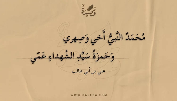 قصيدة محمد النبي أخي وصهري
