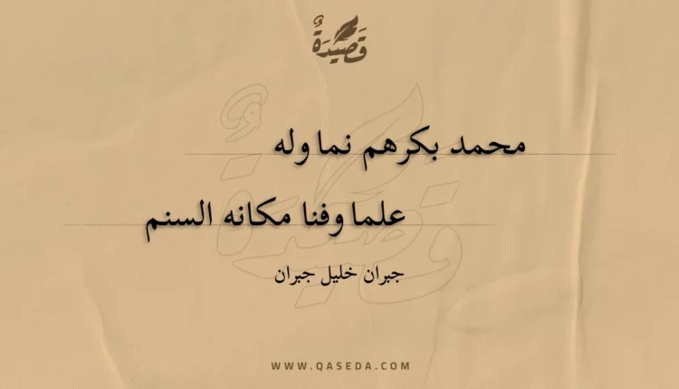 قصيدة محمد بكرهم نما وله