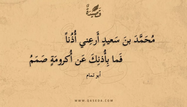قصيدة محمد بن سعيد أرعني أذنا