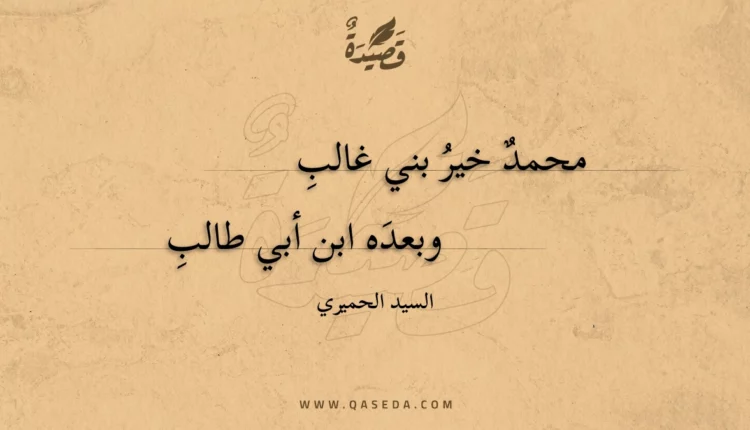قصيدة محمد خير بني غالب