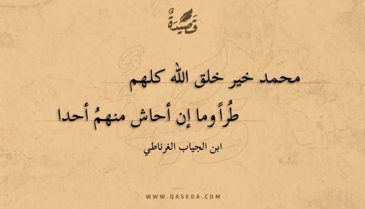 قصيدة محمد خير خلق الله كلهم