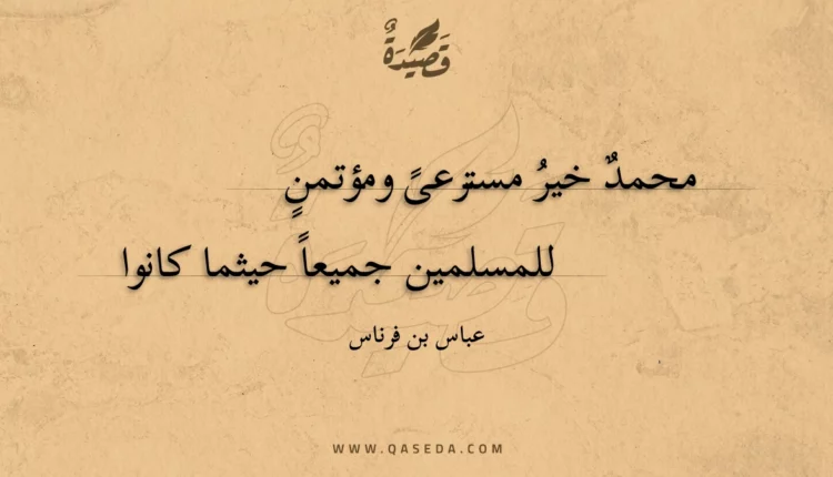 قصيدة محمد خير مسترعى ومؤتمن