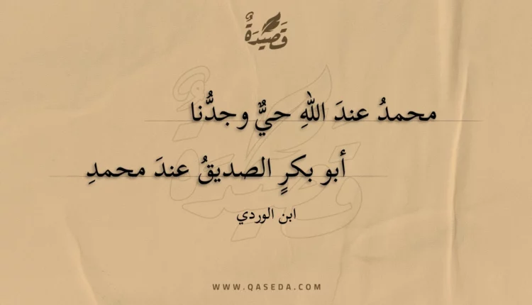 قصيدة محمد عند الله حي وجدنا