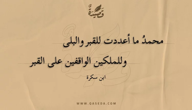 قصيدة محمد ما أعددت للقبر والبلى