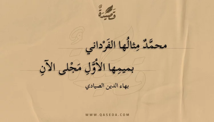 قصيدة محمد مثالها الفرداني
