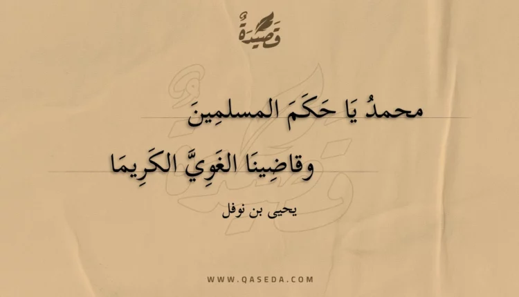 قصيدة محمد يا حكم المسلمين