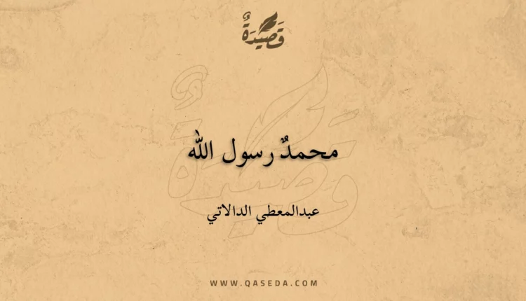 قصيدة محمدٌ رسول الله