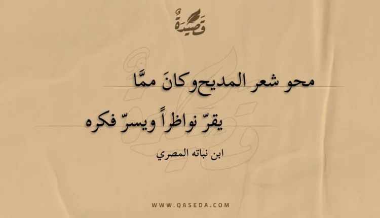 قصيدة محو شعر المديح وكان مما