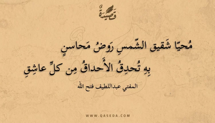 قصيدة محيا شقيق الشمس روض محاسن