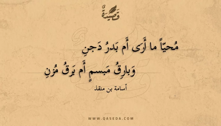 قصيدة محيا ما أرى أم بدر دجن