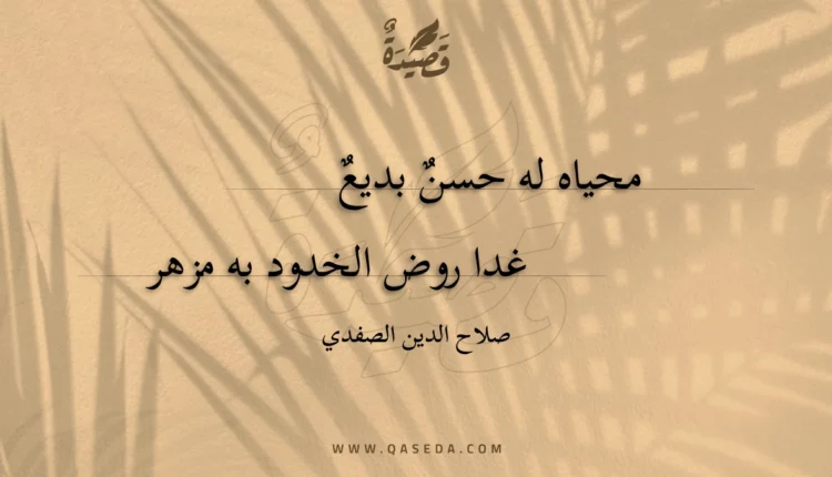 قصيدة محياه له حسن بديع