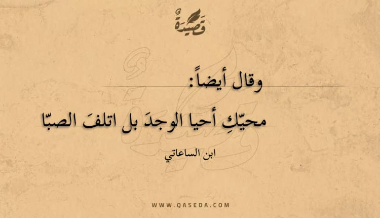 قصيدة محيك أحيا الوجد بل اتلف الصبا