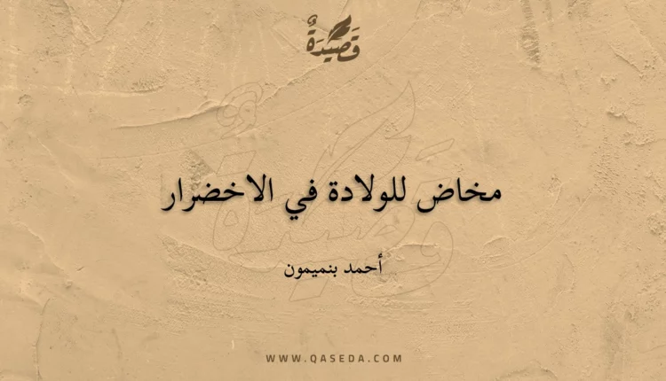 قصيدة مخاض للولادة في الاخضرار