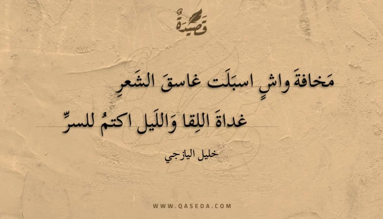 قصيدة مخافة واش اسبلت غاسق الشعر