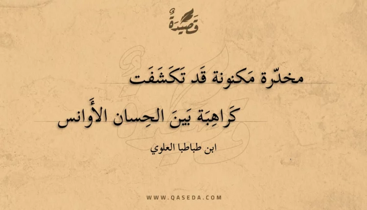 قصيدة مخدرة مكنونة قد تكشفت