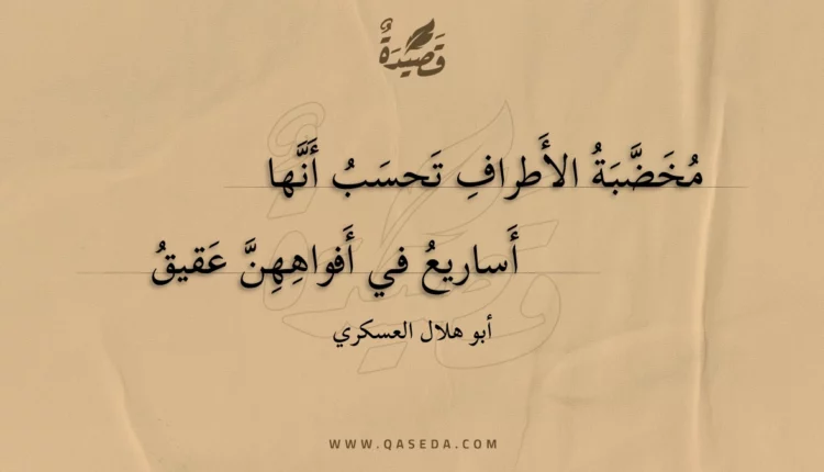 قصيدة مخضبة الأطراف تحسب أنها