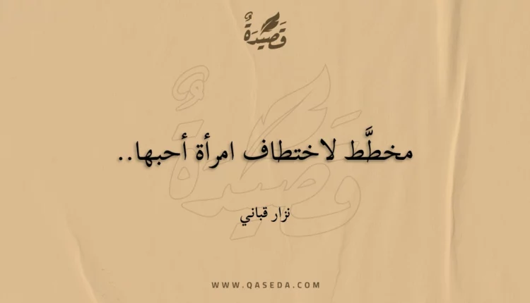 قصيدة مخطَّط لاختطاف امرأة أحبها..
