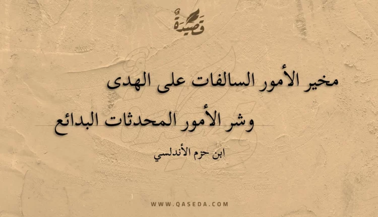 قصيدة مخير الأمور السالفات على الهدى