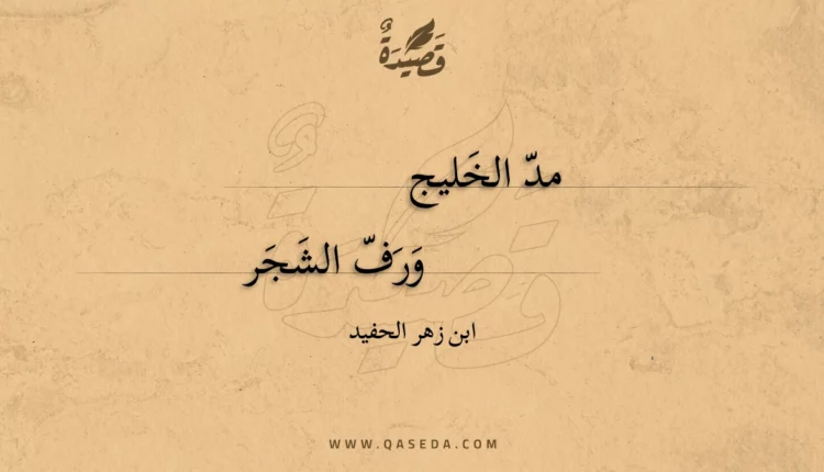 قصيدة مد الخليج