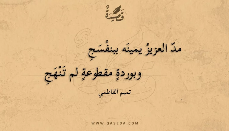 قصيدة مد العزيز يمينه ببنفسج