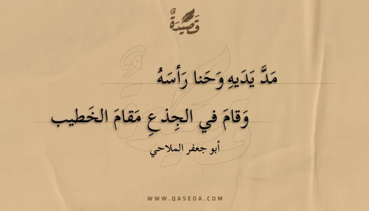 قصيدة مد يديه وحنا رأسه
