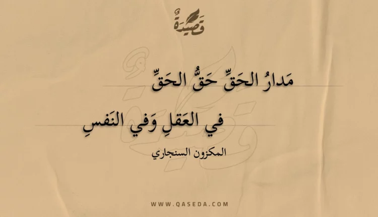 قصيدة مدار الحق حق الحق