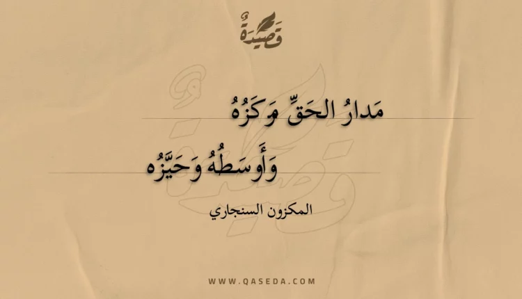 قصيدة مدار الحق مركزه