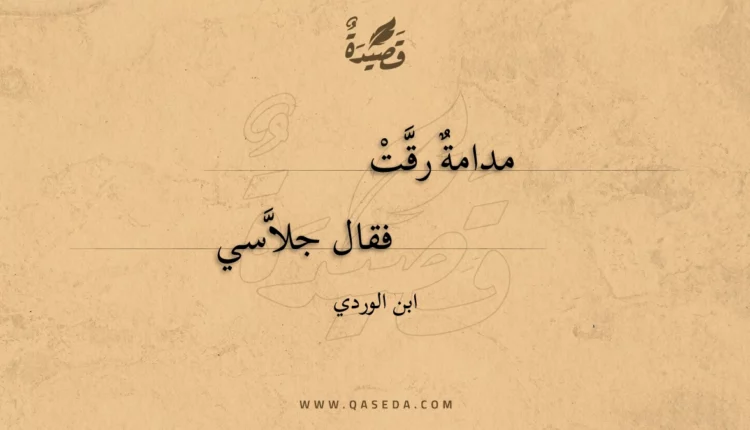 قصيدة مدامة رقت