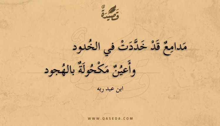 قصيدة مدامع قد خددت في الخدود