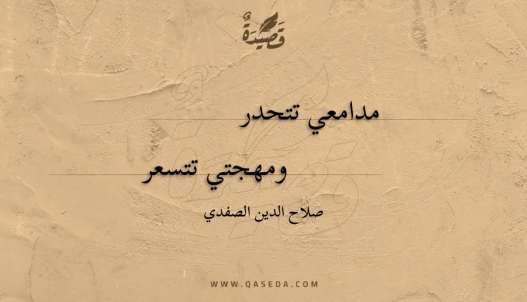 قصيدة مدامعي تتحدر