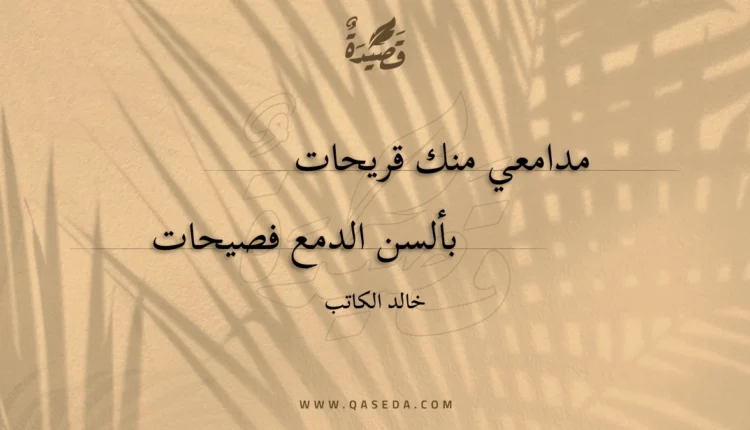 قصيدة مدامعي منك قريحات