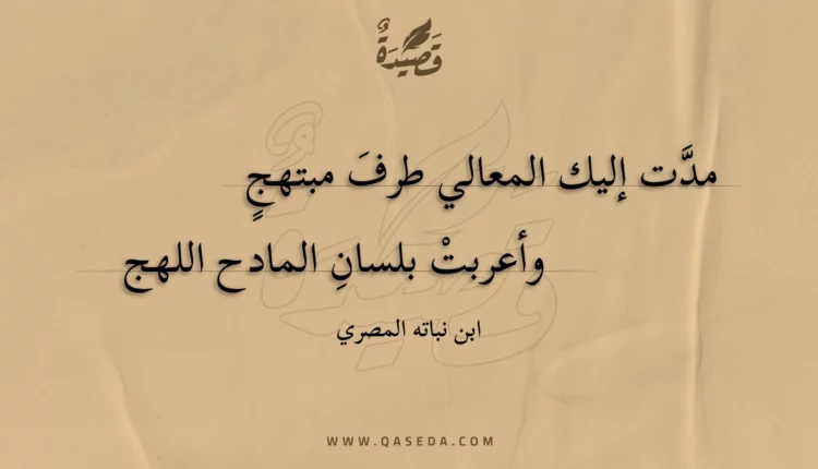 قصيدة مدت إليك المعالي طرف مبتهج