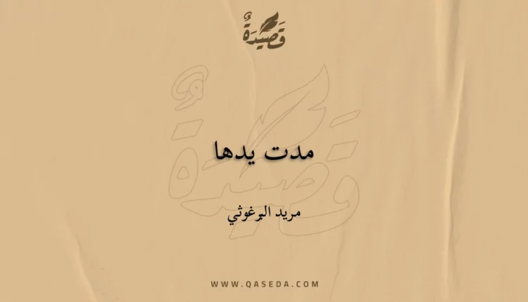 قصيدة مدت يدها