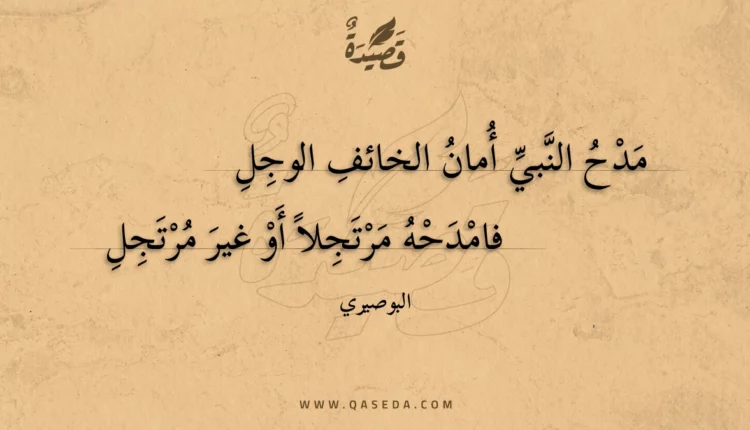 قصيدة مدح النبي أمان الخائف الوجل